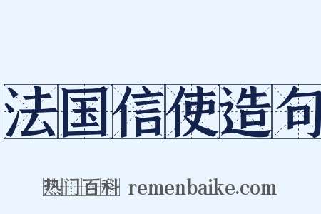 法国信使造句是什么意思的图片